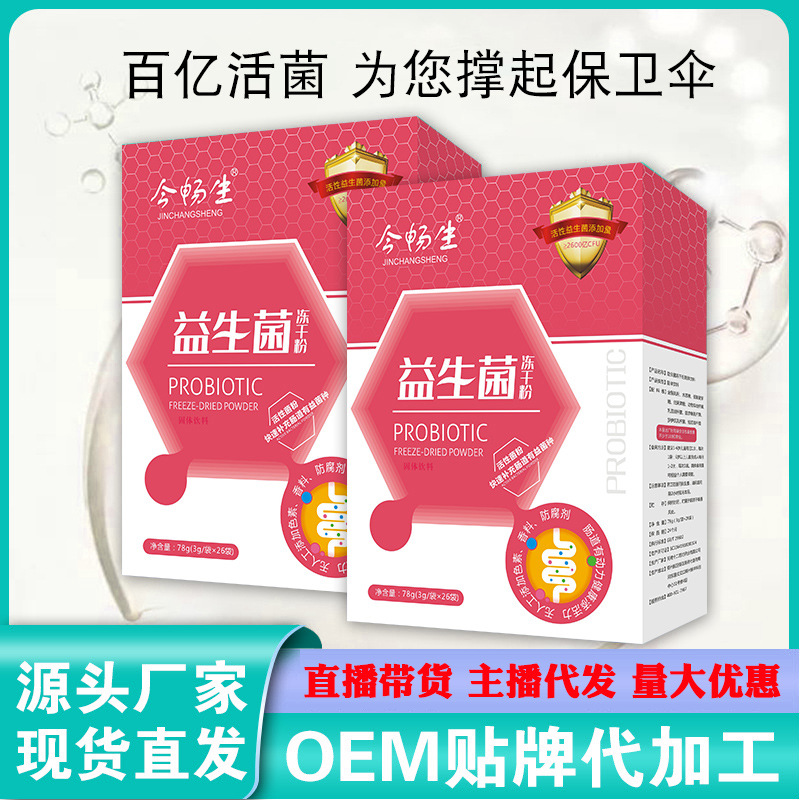 今暢生益生菌凍干粉可OEM/ODM代工