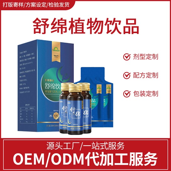 舒綿植物飲品OEM代加工