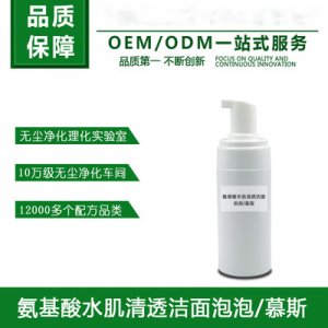 氨基酸潤顏洗面奶 加工OEM貼牌定制代加工
