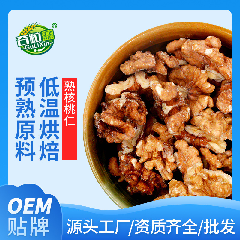 熟核桃仁 貼牌定制代加工