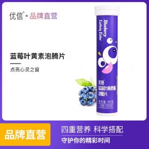 優(yōu)信藍(lán)莓葉黃素酯泡騰片OEM可OEM/ODM代工