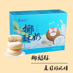 椰奶酥蛋黃酥代加工貼牌OEM/ODM