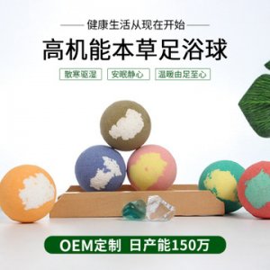 植物草本添加足浴球OEM/ODM代加工