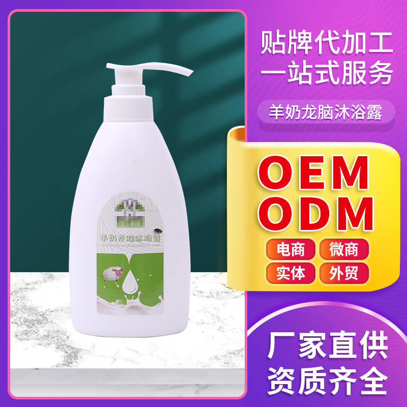 羊奶龍腦沐浴露OEM/ODM定制代加工