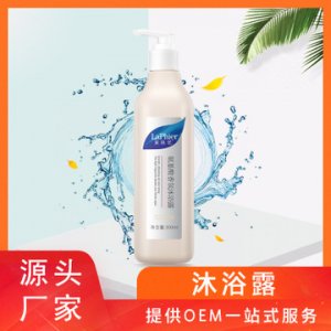 【萊膚優】氨基酸香氛沐浴露OEM/ODM定制代加工