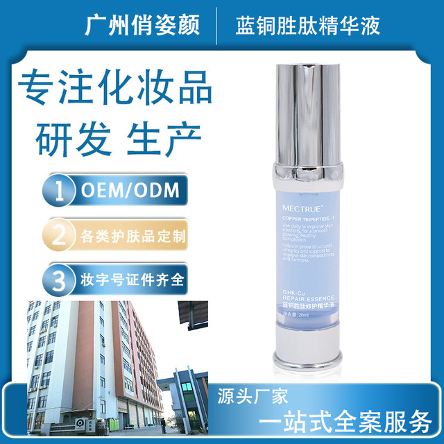 藍銅勝肽修護精華液代加工貼牌OEM/ODM