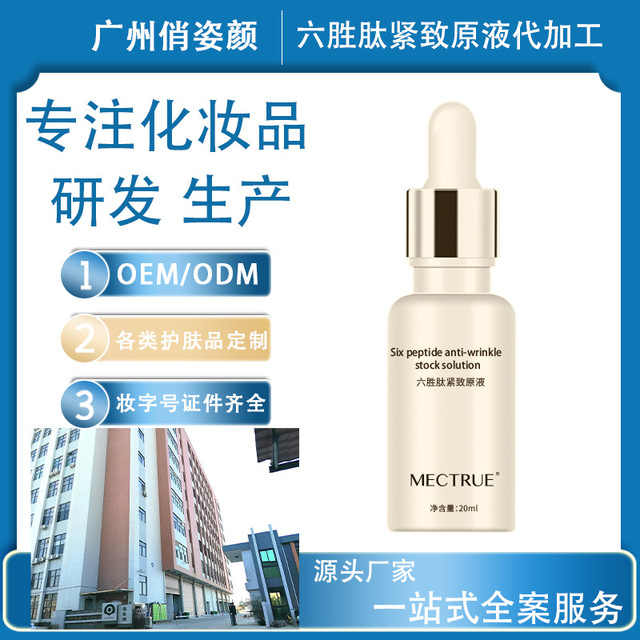 六勝肽精華液OEM/ODM定制代加工