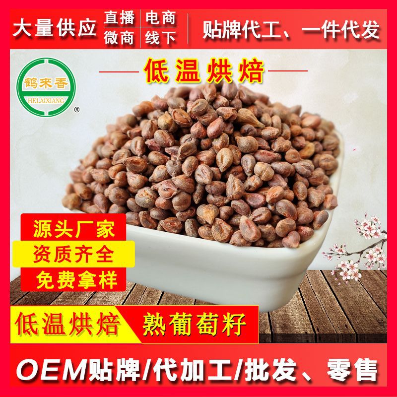 熟葡萄籽500克貼牌定制代加工