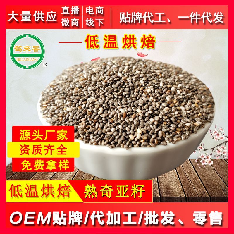 熟奇亞籽500克OEM/ODM定制代加工