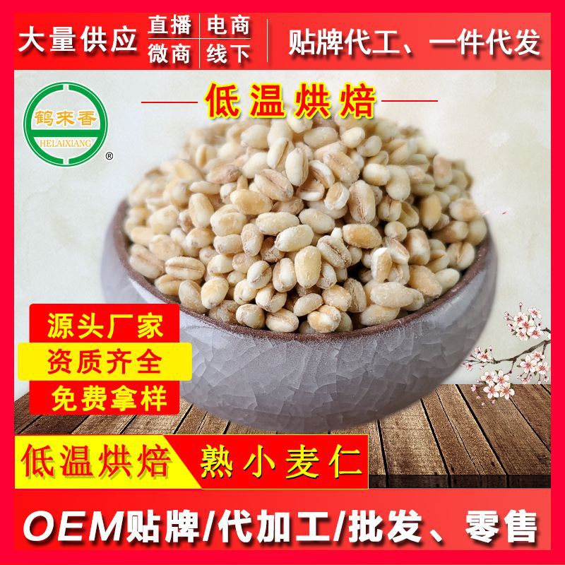 熟小麥仁500克OEM/ODM代加工