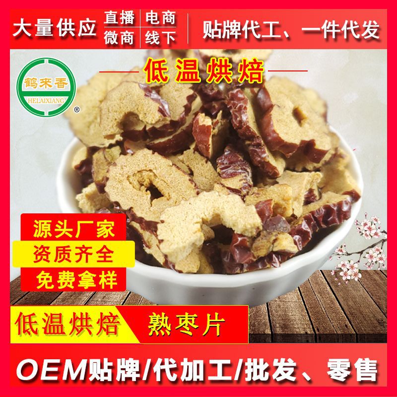 熟棗片500克代加工貼牌OEM/ODM