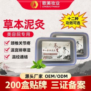 草本泥灸 貼牌OEM代加工