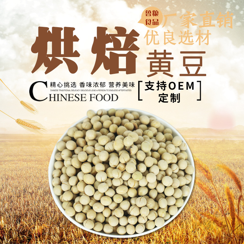 熟黃豆低溫烘培五谷雜糧 優良品質黃豆支持OEMOEM/ODM定制代加工