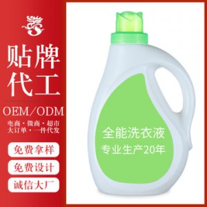 留香持久洗衣液代加工貼牌OEM/ODM