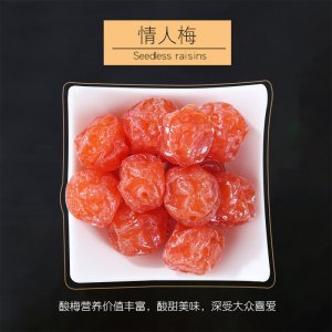 情人梅蜜餞果脯OEM/ODM定制代加工