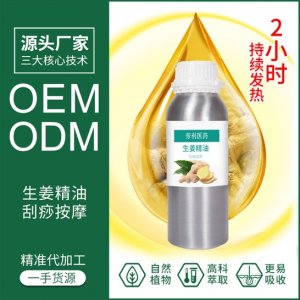 生姜精油身體養護養護spa油 代加工貼牌OEM/ODM