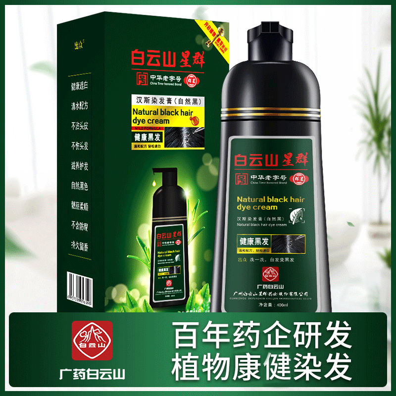 出眾白云山染發劑一支黑植物染發膏貼牌定制代加工