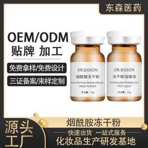 煙酰胺凍干粉OEM/ODM定制代加工