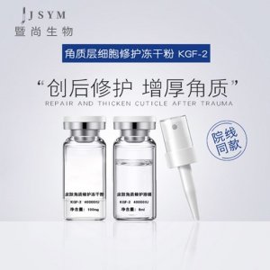 暨大KGF寡肽-2凍干粉 貼牌OEM/ODM