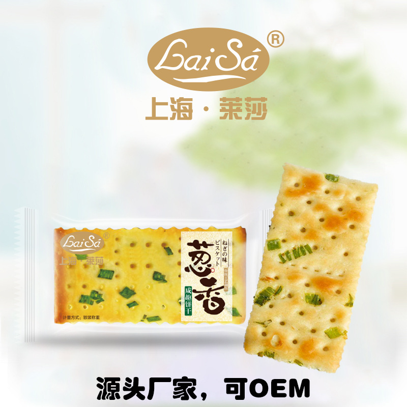 上海萊莎蔥香咸味餅干OEM/ODM代加工