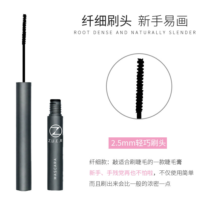 ZUER細刷頭睫毛膏貼牌OEM/ODM