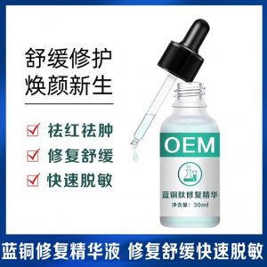 藍銅肽舒緩精華代加工貼牌OEM/ODM