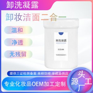氨基酸卸洗合一洗面奶化妝品可OEM/ODM代工