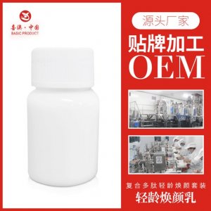 喜澳 復(fù)合多肽輕齡煥顏乳 OEM/ODM定制代加工
