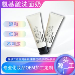 氨基酸低泡洗面奶 OEM/ODM代加工