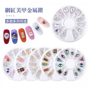 美甲轉盤飾品OEM/ODM定制代加工