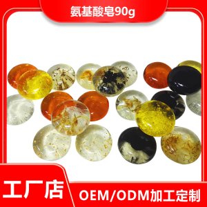 新款氨基酸皂貼牌OEM/ODM