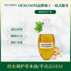 經水調護精油貼牌定制代加工