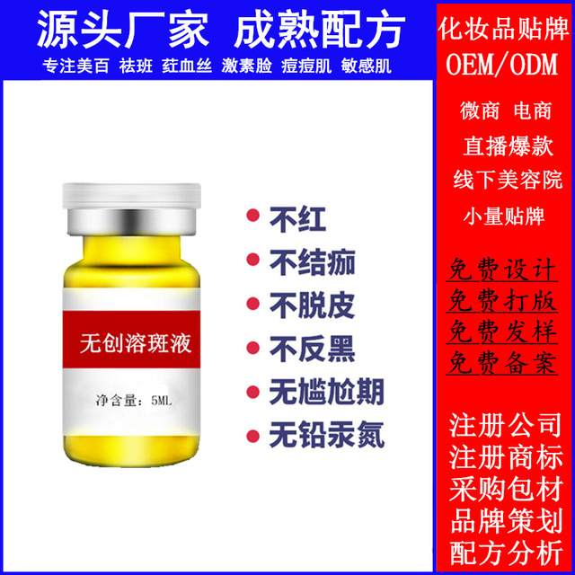 無創(chuàng)溶斑液代加工貼牌OEM/ODM
