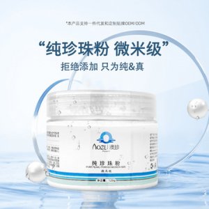 澳珍藥業微米級純珍珠粉OEM代加工