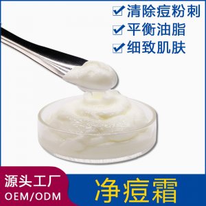 凈痘霜 代加工貼牌OEM/ODM
