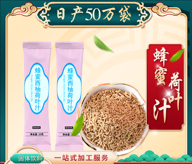 蜂蜜西柚荷葉汁OEM代加工