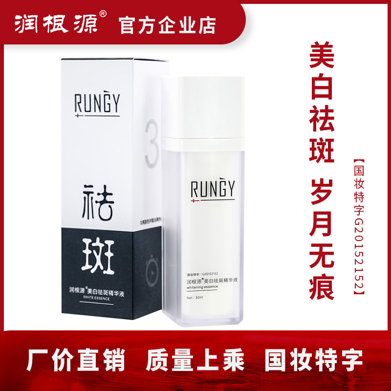 潤根源美白祛斑精華液可OEM/ODM代工
