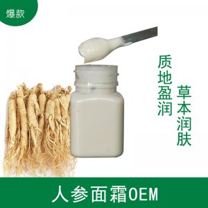 人參素顏霜貼牌定制代加工