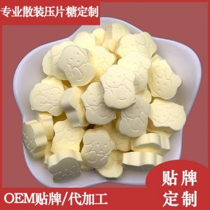 動(dòng)物造型壓片糖果 OEM/ODM定制代加工