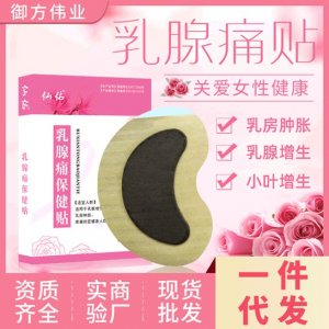 乳腺保健貼貼牌OEM/ODM