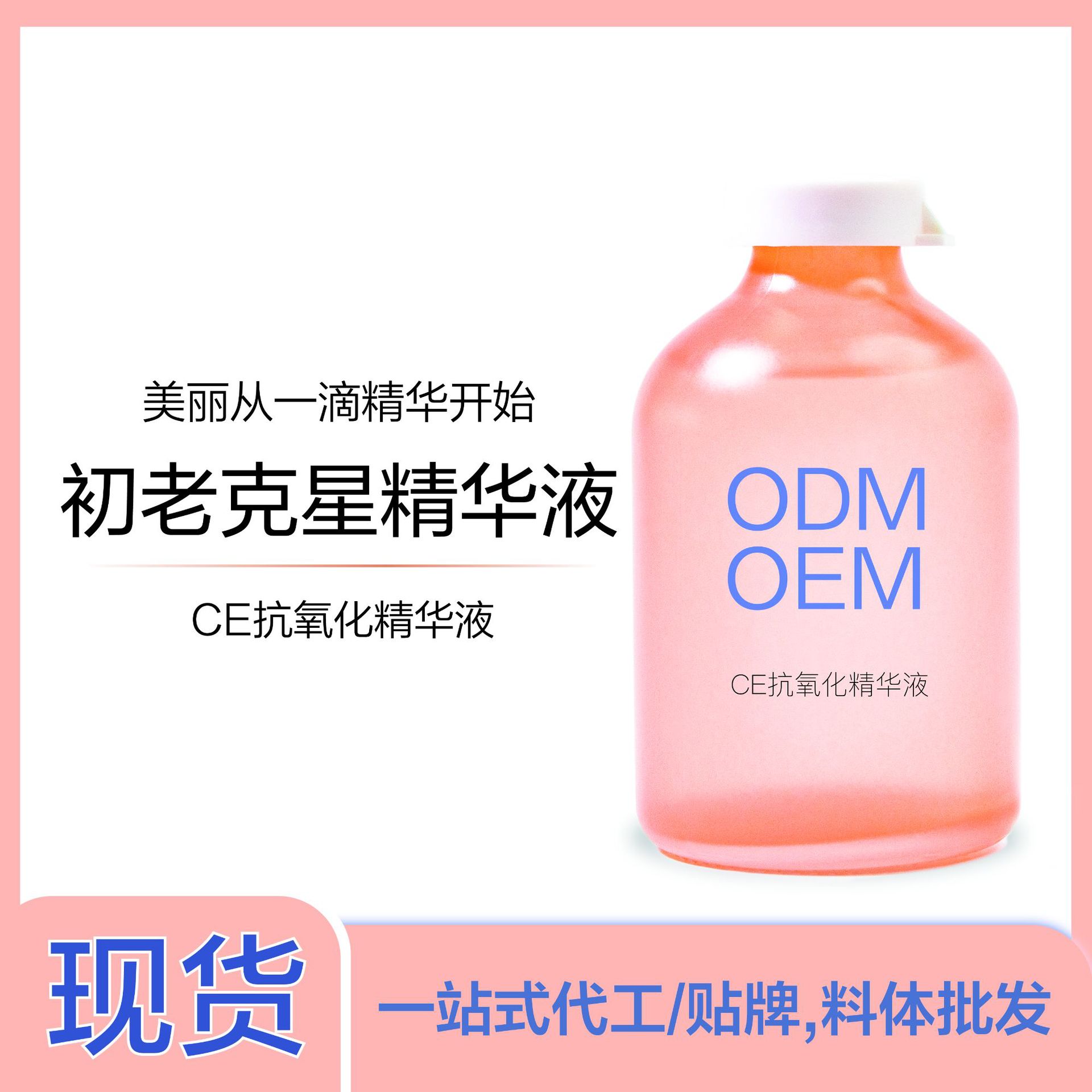 美容院CE抗氧化精華液代加工貼牌OEM/ODM