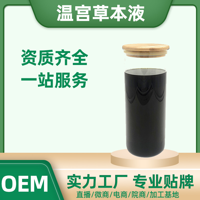 溫宮散寒草本精華液OEM代加工