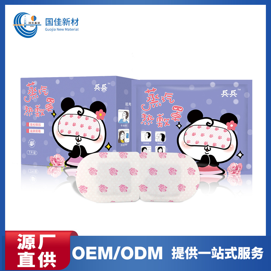蒸汽熱敷眼罩OEM/ODM定制代加工