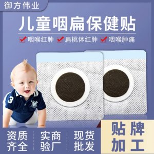 小兒咽扁保健貼扁貼牌定制代加工