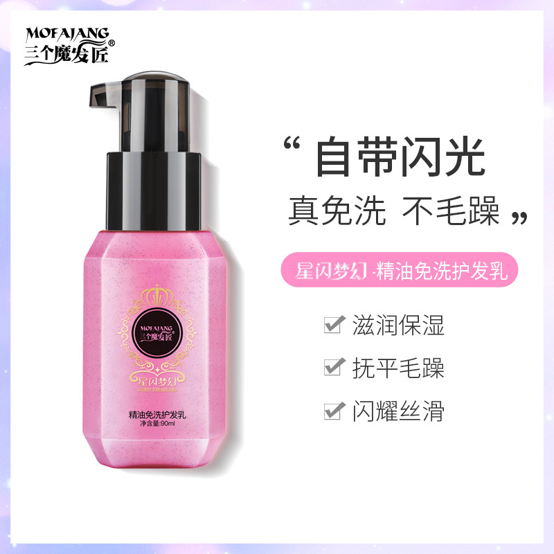 三個魔發匠免洗護發精油OEM/ODM定制代加工