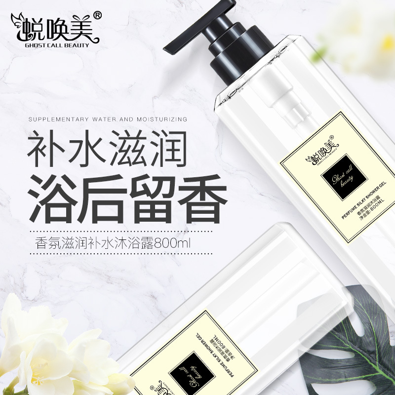 蛻喚美蒼蘭香水滋潤沐浴露貼牌OEM/ODM