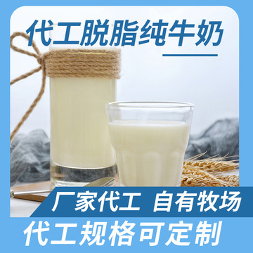 牧場(chǎng)奶源 純牛奶O(píng)EM/ODM定制代加工
