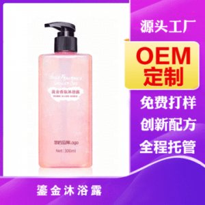鎏金流沙幻彩沐浴露OEM/ODM定制代加工