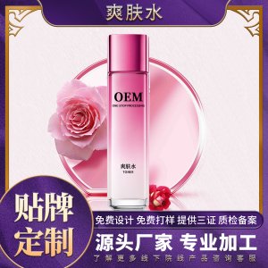 美肌保濕爽膚水OEM/ODM定制代加工
