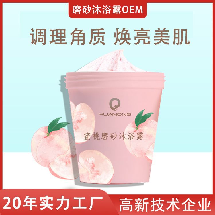 保濕嫩膚蜜桃磨砂沐浴露可OEM/ODM代工